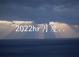 2022hr¶ȹܽ6ƪ