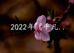 2022꡶ƽ硷15ƪ