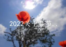 2022关于春节的唯美文案65句